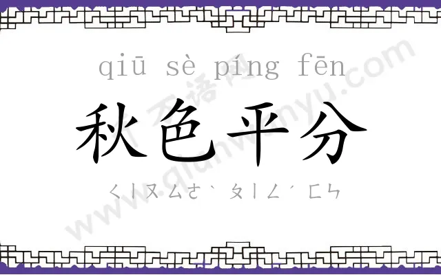 秋色平分