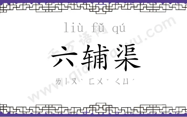六辅渠
