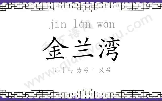 金兰湾