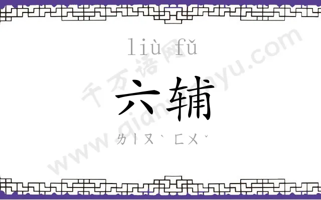 六辅