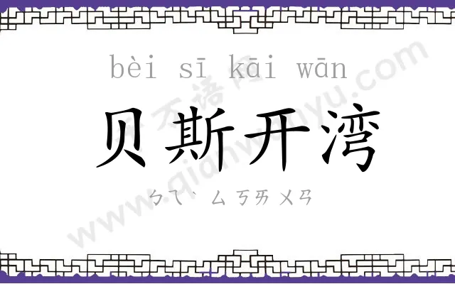 贝斯开湾