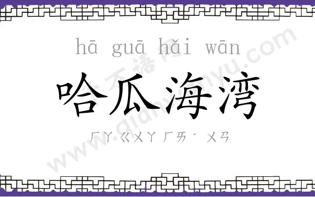 哈瓜海湾