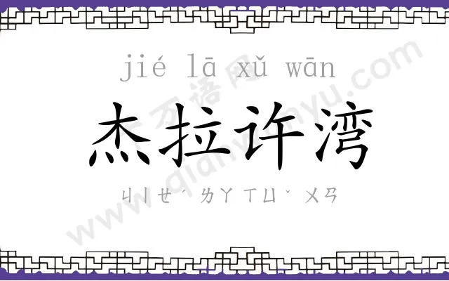 杰拉许湾