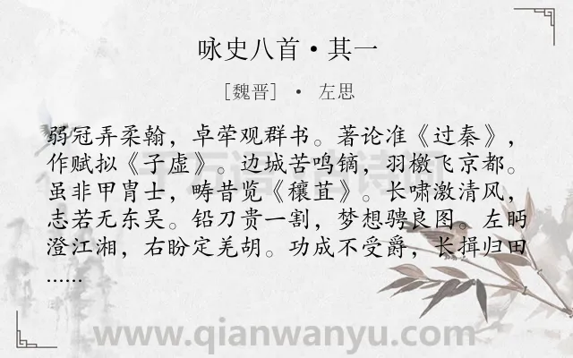 《咏史八首·其一》作者是魏晋的左思.本诗词属于读书;壮志;愤懑类诗词.诗词全文约共102字.