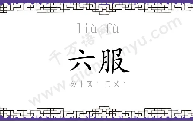 六服
