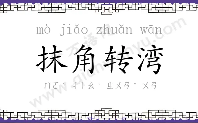 抹角转湾