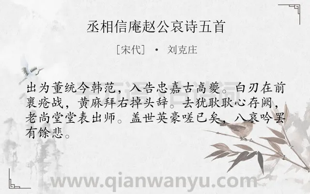 《丞相信庵赵公哀诗五首》作者是宋代的刘克庄.诗词全文约共64字.