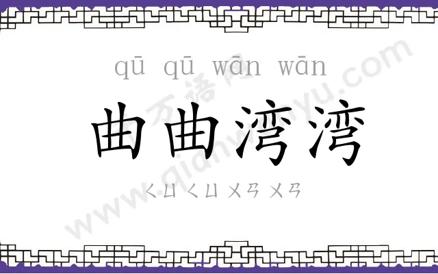 曲曲湾湾