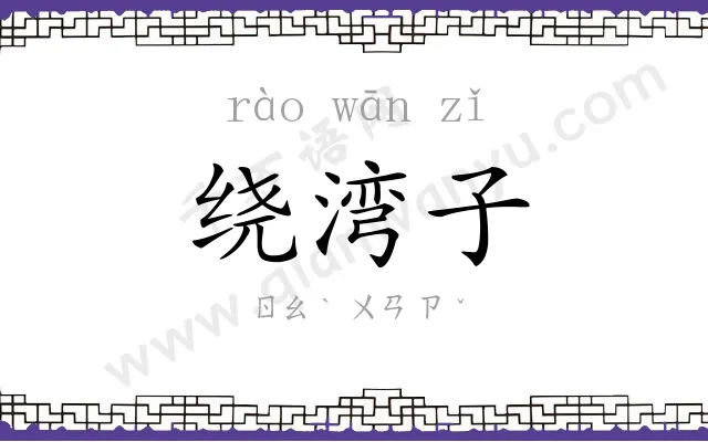 绕湾子