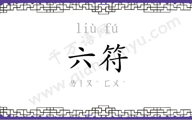 六符