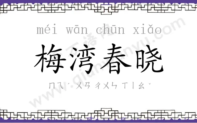 梅湾春晓