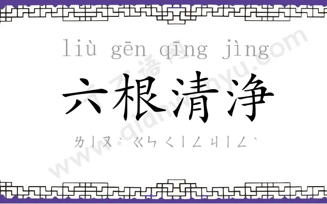 六根清浄