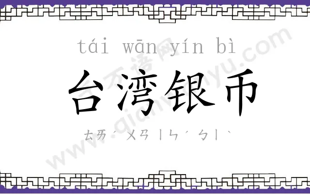 台湾银币