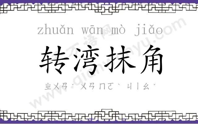 转湾抹角