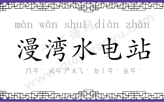 漫湾水电站