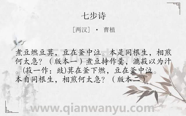 《七步诗》作者是两汉的曹植.本诗词属于高一;七年级;六年级;五年级;四年级;古诗三百首;小学古诗;劝诫;亲情;最美;小学生必背古诗80首类诗词.诗词全文约共77字.