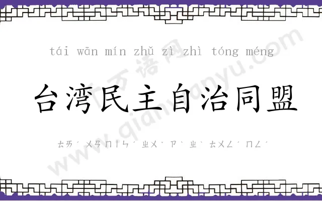 台湾民主自治同盟