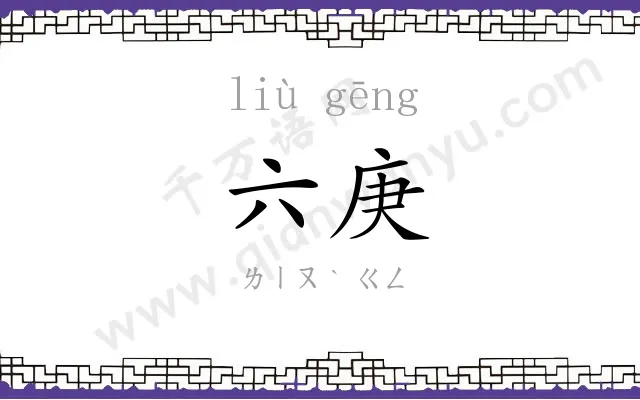 六庚