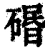 䃉(清·印刷字体·康熙字典)
