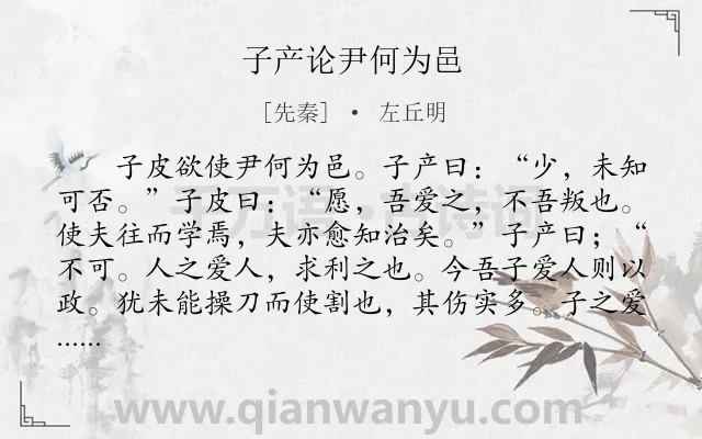 《子产论尹何为邑》作者是先秦的左丘明.本诗词属于古文观止;叙事;写人;对话类诗词.诗词全文约共426字.