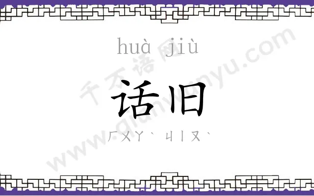 话旧