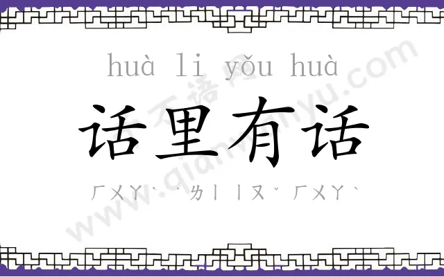 话里有话