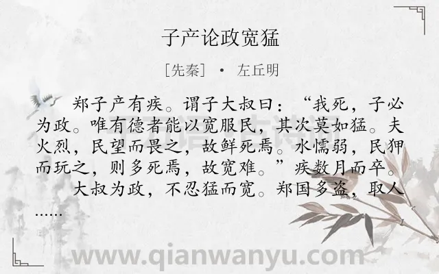 《子产论政宽猛》作者是先秦的左丘明.本诗词属于古文观止;写人;外交;哲理类诗词.诗词全文约共331字.