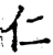 仁(宋·印刷字体·增韵)