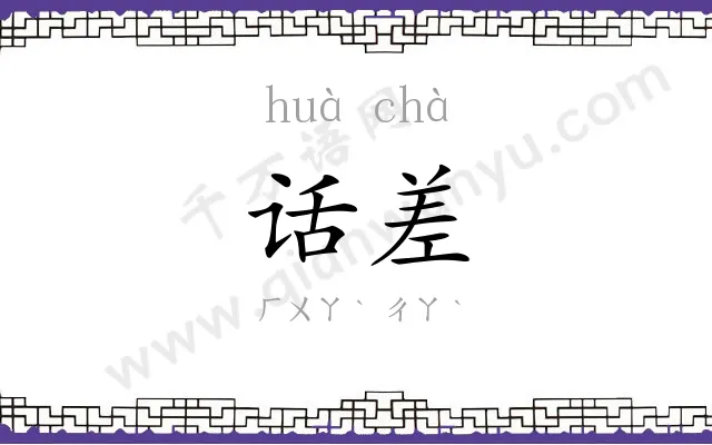 话差