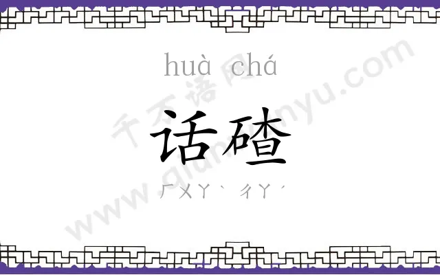 话碴