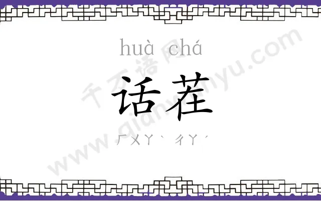 话茬