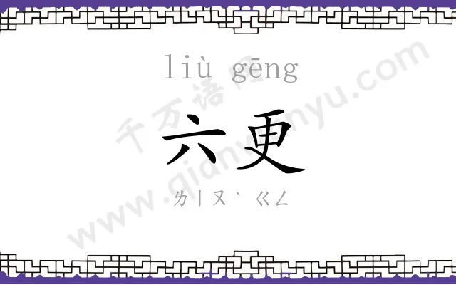六更