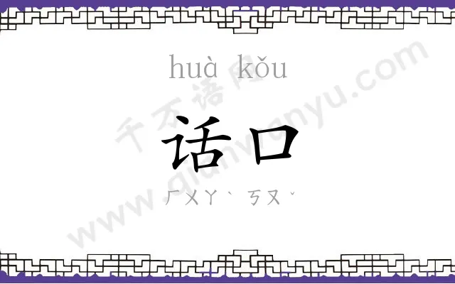 话口