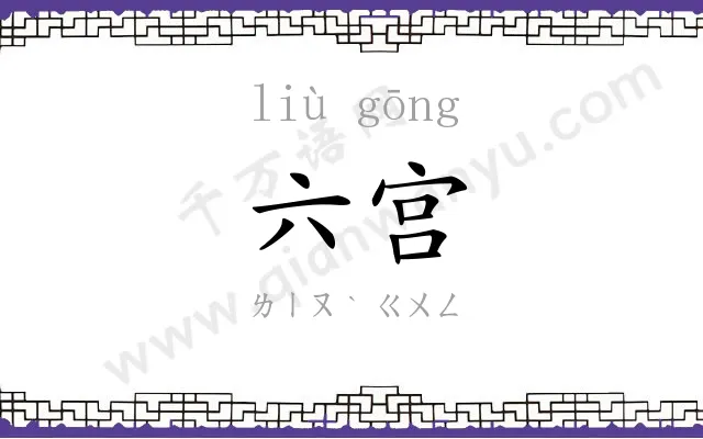 六宫