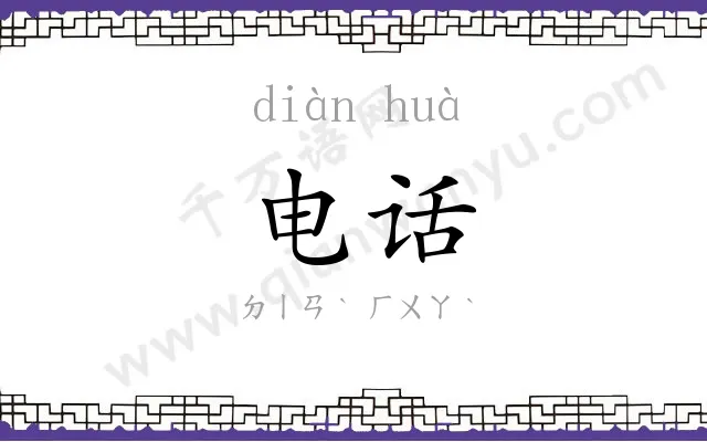 电话