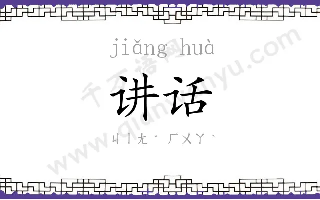 讲话