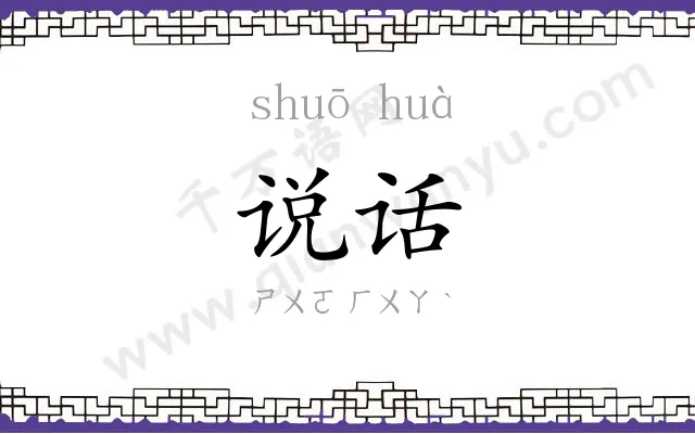 说话