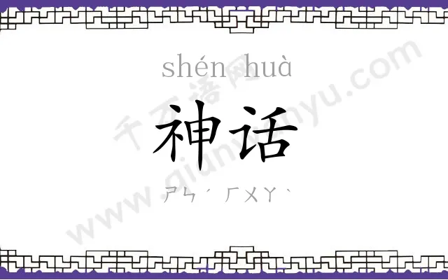 神话