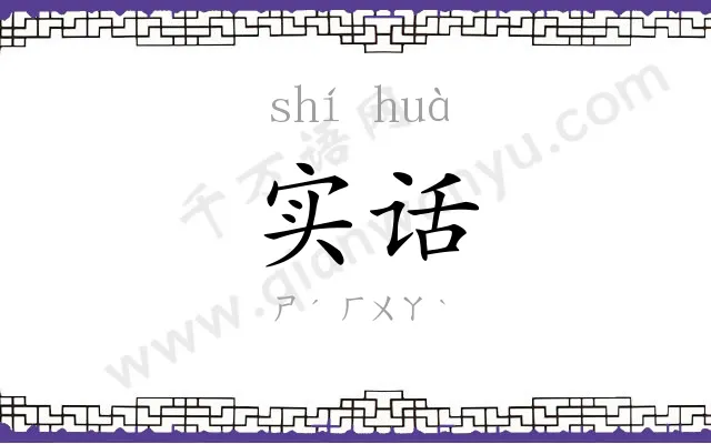 实话
