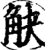 觖(宋·印刷字体·增韵)
