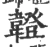 𩏠(宋·印刷字体·广韵)