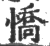 憍(宋·印刷字体·广韵)
