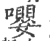 嘤(宋·印刷字体·广韵)