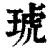 琥(清·印刷字体·康熙字典)