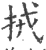 𢫨(宋·印刷字体·广韵)