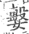 𡢖(宋·印刷字体·广韵)