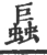 螶(宋·印刷字体·广韵)