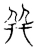 幷(宋·传抄·古文四声韵)