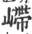 嵽(宋·印刷字体·广韵)