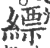 缥(宋·印刷字体·广韵)